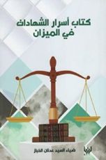 كتاب أسرار الشهادات في الميزان