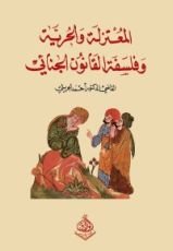 كتاب المعتزلة والحرية وفلسفة القانون الجنائي