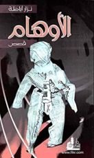 كتاب ‫الأوهام - قصص‬