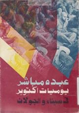 كتاب يوميات أكتوبر في سيناء والجولان