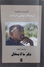 كتاب الترحال الثالث: ذكر ما لا ينقال