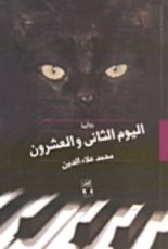 كتاب اليوم الثاني والعشرون