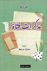 كتاب مذكرات فتاة