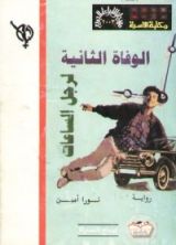 رواية الوفاة الثانية لرجل الساعات