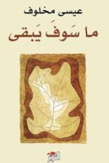 كتاب ما سوف يبقى