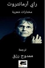 كتاب مختارات شعرية راي آرمانتروت
