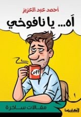 كتاب آه يا نافوخي