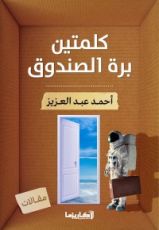 كتاب كلمتين بره الصندوق