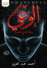 رواية الوعي