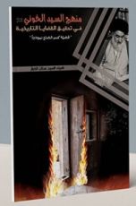 كتاب منهج السيد الخوئي في تحقيق القضايا التاريخية: قضية كسر الضلع نموذجا