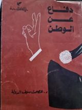 كتاب دفاع عن الوطن