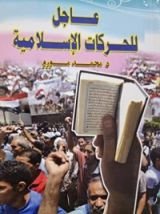 كتاب عاجل للحركات الإسلامية
