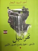 كتاب نهر النيل الأساطير.. الحقوق والصراع المصري_الإثيوبي