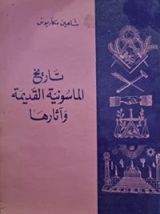 كتاب تاريخ الماسونية القديمة واثارها