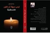 كتاب ليس سهلا ان تكون فلسطينيا