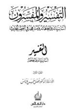 كتاب التفسير والمفسرون 1