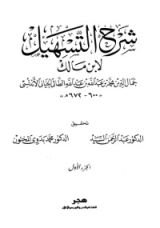 كتاب شرح التسهيل لابن مالك 1