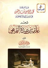 كتاب طرة العلامة محمد الأمين بن الحسن على دواوين الستة الجاهليين