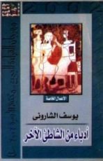 كتاب أدباء من الشاطئ الآخر
