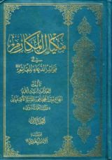 كتاب مكيال المكارم في فوائد الدعاء للقائم المجلد الأول
