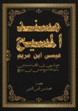 كتاب مسند المسيح عيسى ابن مريم