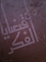 كتاب من قضايا الفكر