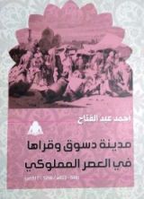 كتاب مدينة دسوق وقراها في العصر المملوكي