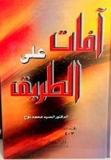 كتاب آفات على الطريق ٢