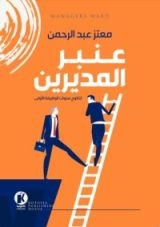 كتاب عنبر المديرين