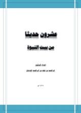 كتاب عشرون حديثا من بيت النبوة