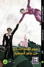كتاب من جاور السعيد