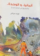 كتاب ألمانيا.. والوحدة.. والطريق إلى الرايخ الرابع