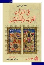 كتاب في تراث العرب و المسلمين