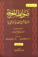 كتاب شرح الهداية الأثيرية