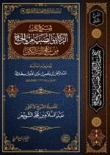 كتاب شرح كتاب الزكاة والصيام والحج من منهج السالكين
