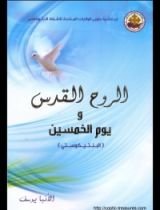 كتاب الروح القدس ويوم الخمسين