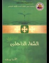 كتاب الشفاء الداخلى