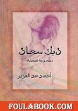 كتاب ديك سعاد
