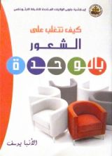 كتاب كيف تتغلب علي الشعور بالوحدة