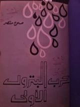 كتاب حرب البترول الأولى