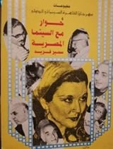 كتاب حوار مع السينما المصرية