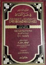 كتاب الضوء الباهر في حل ألفاظ روضة الناظر وجنة المناظر