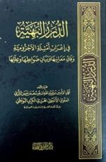 كتاب الدرر البهية في إعراب أمثلة الآجرومية وفك معانيها وبيان ضوابطها وعللها