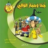 كتاب جحا وحمار الوالي