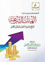 كتاب الهيئات الشرعية : الواقع وطريق التحول لمستقبل أفضل