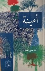 كتاب أمينة