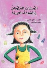 كتاب الريشات الملونات والساعة الغريبة