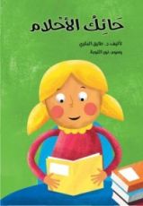 كتاب حائك الأحلام