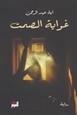 رواية غواية الصمت