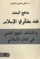 كتاب ‫مناهج البحث عند مفكري الإسلام: واكتشاف المنهج العلمي في العالم الإسلامي‬